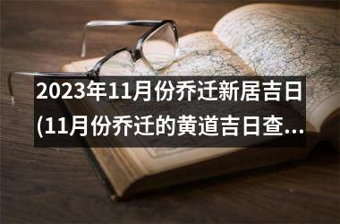 <h3>2025年11月份乔迁新居吉日(11月份乔迁的黄道吉日查询2025年)