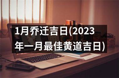 1月乔迁吉日(2025年一月最佳黄道吉日)