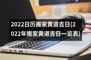 <h3>2025日历搬家黄道吉日(2025年搬家黄道吉日一览表)