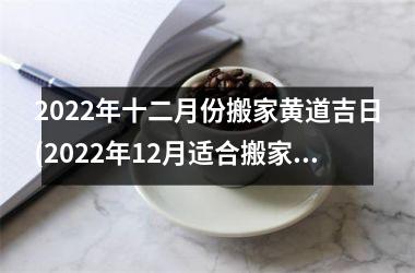 <h3>2025年十二月份搬家黄道吉日(2025年12月适合搬家的黄道吉日2025)