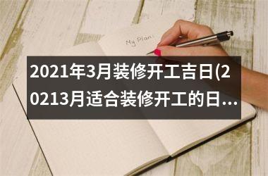<h3>2025年3月装修开工吉日(20253月适合装修开工的日子)