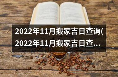 <h3>2025年11月搬家吉日查询(2025年11月搬家吉日查询-找准最佳搬家日，让您的搬家顺利无忧！)