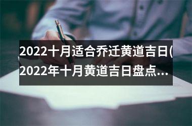 <h3>2025十月适合乔迁黄道吉日(2025年十月黄道吉日盘点：最适合乔迁的吉日推荐)