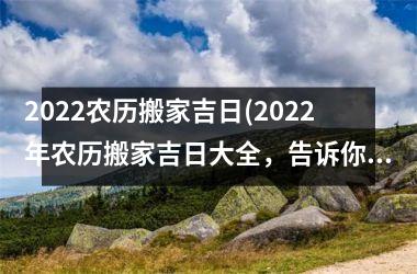 <h3>2025农历搬家吉日(2025年农历搬家吉日大全，告诉你最佳时机，避开坑！)