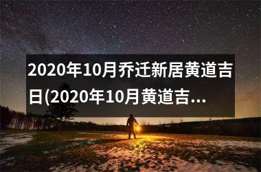 <h3>2025年10月乔迁新居黄道吉日(2025年10月黄道吉日的乔迁新居攻略，选定吉日，顺顺利利搬新家)