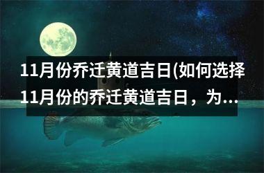 11月份乔迁黄道吉日(如何选择11月份的乔迁黄道吉日，为您详细解析)