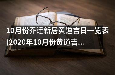 <h3>10月份乔迁新居黄道吉日一览表(2025年10月份黄道吉日乔迁新居指南及注意事项)
