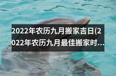 <h3>2025年农历九月搬家吉日(2025年农历九月最佳搬家时间，快来看看吉日是哪天！)