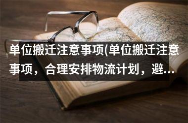 <h3>单位搬迁注意事项(单位搬迁注意事项，合理安排物流计划，避免损失)