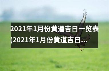 <h3>2025年1月份黄道吉日一览表(2025年1月份黄道吉日表：黄道吉日查询及黄道吉日选日指南)