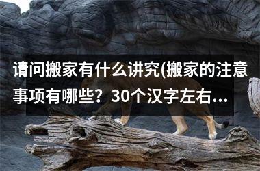 <h3>请问搬家有什么讲究(搬家的注意事项有哪些？30个汉字左右的SEO标题)