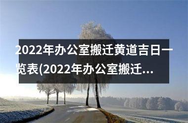 2025年办公室搬迁黄道吉日一览表(2025年办公室搬迁黄道吉日一览表：完整日期查询)