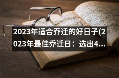 <h3>2025年适合乔迁的好日子(2025年最佳乔迁日：选出4个黄道吉日，前方解析！)