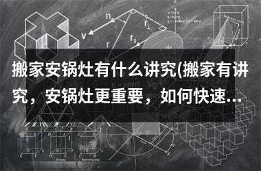 搬家安锅灶有什么讲究(搬家有讲究，安锅灶更重要，如何快速安装锅灶？)