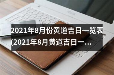 <h3>2025年8月份黄道吉日一览表(2025年8月黄道吉日一览表-找准吉时，好事连连)