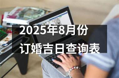 2025年8月份订婚吉日查询表