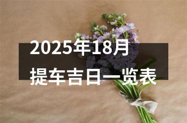 2025年18月提车吉日一览表