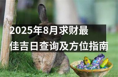 2025年8月求财最佳吉日查询及方位指南