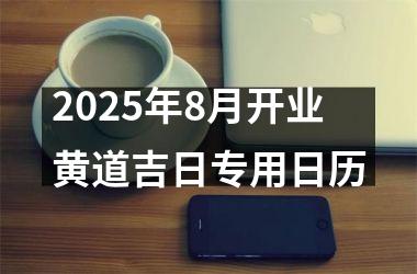 2025年8月开业黄道吉日专用日历
