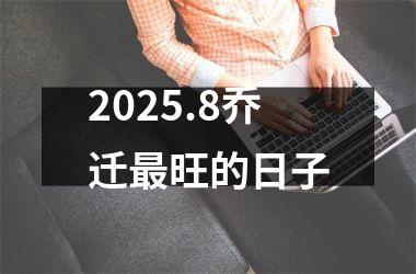 2025.8乔迁最旺的日子