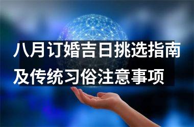 <h3>八月订婚吉日挑选指南及传统习俗注意事项
