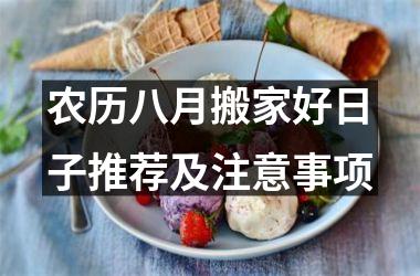 <h3>农历八月搬家好日子推荐及注意事项