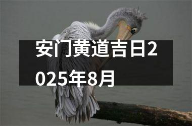 安门黄道吉日2025年8月