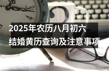 2025年农历八月初六结婚黄历查询及注意事项