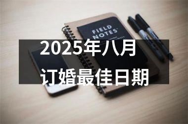 <h3>2025年八月订婚最佳日期
