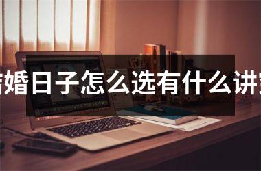 结婚日子怎么选有什么讲究