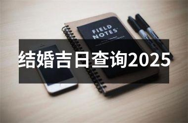 <h3>结婚吉日查询2025