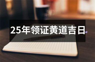 25年领证黄道吉日
