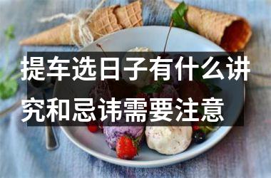 提车选日子有什么讲究和忌讳需要注意