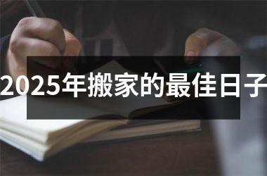 2025年搬家的最佳日子