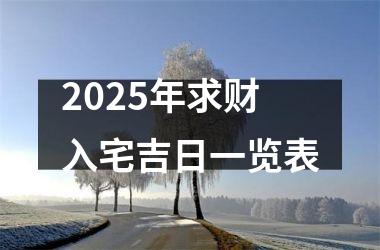 2025年求财入宅吉日一览表