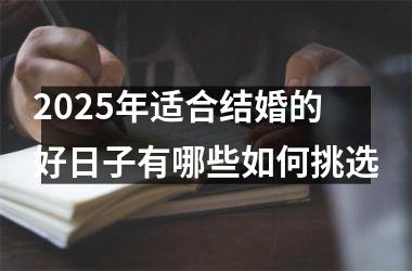 2025年适合结婚的好日子有哪些如何挑选