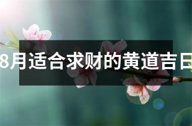 8月适合求财的黄道吉日