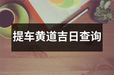 提车黄道吉日查询