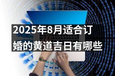 2025年8月适合订婚的黄道吉日有哪些