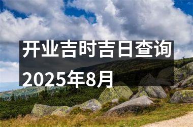 开业吉时吉日查询2025年8月