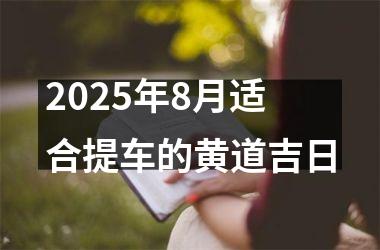 2025年8月适合提车的黄道吉日