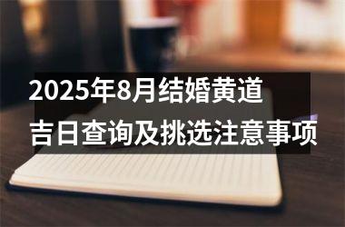2025年8月结婚黄道吉日查询及挑选注意事项