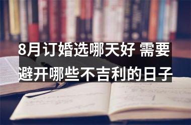 8月订婚选哪天好 需要避开哪些不吉利的日子