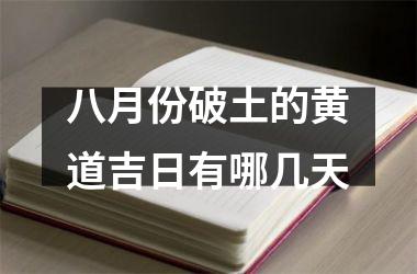 八月份破土的黄道吉日有哪几天