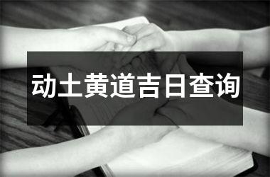 动土黄道吉日查询