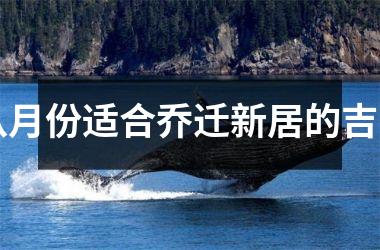 <h3>八月份适合乔迁新居的吉日