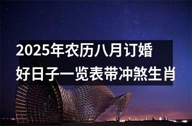 2025年农历八月订婚好日子一览表带冲煞生肖