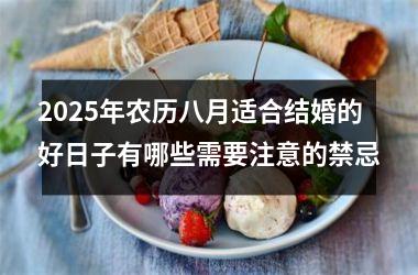 <h3>2025年农历八月适合结婚的好日子有哪些需要注意的禁忌