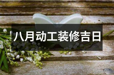 八月动工装修吉日