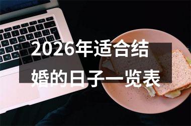 2026年适合结婚的日子一览表